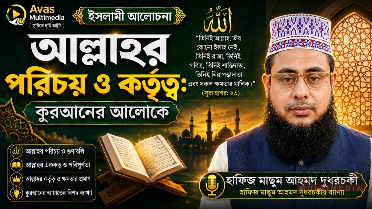 আল্লাহর পরিচয় ও কর্তৃত্ব: কুরআনের আলোকে হাফিজ মাছুম আহমদ দুধরচকীর ব্যাখ্যা