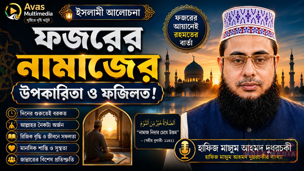 ফজরের নামাজের উপকারিতা ও ফজিলত! হাফিজ মাছুম আহমদ দুধরচকী।
