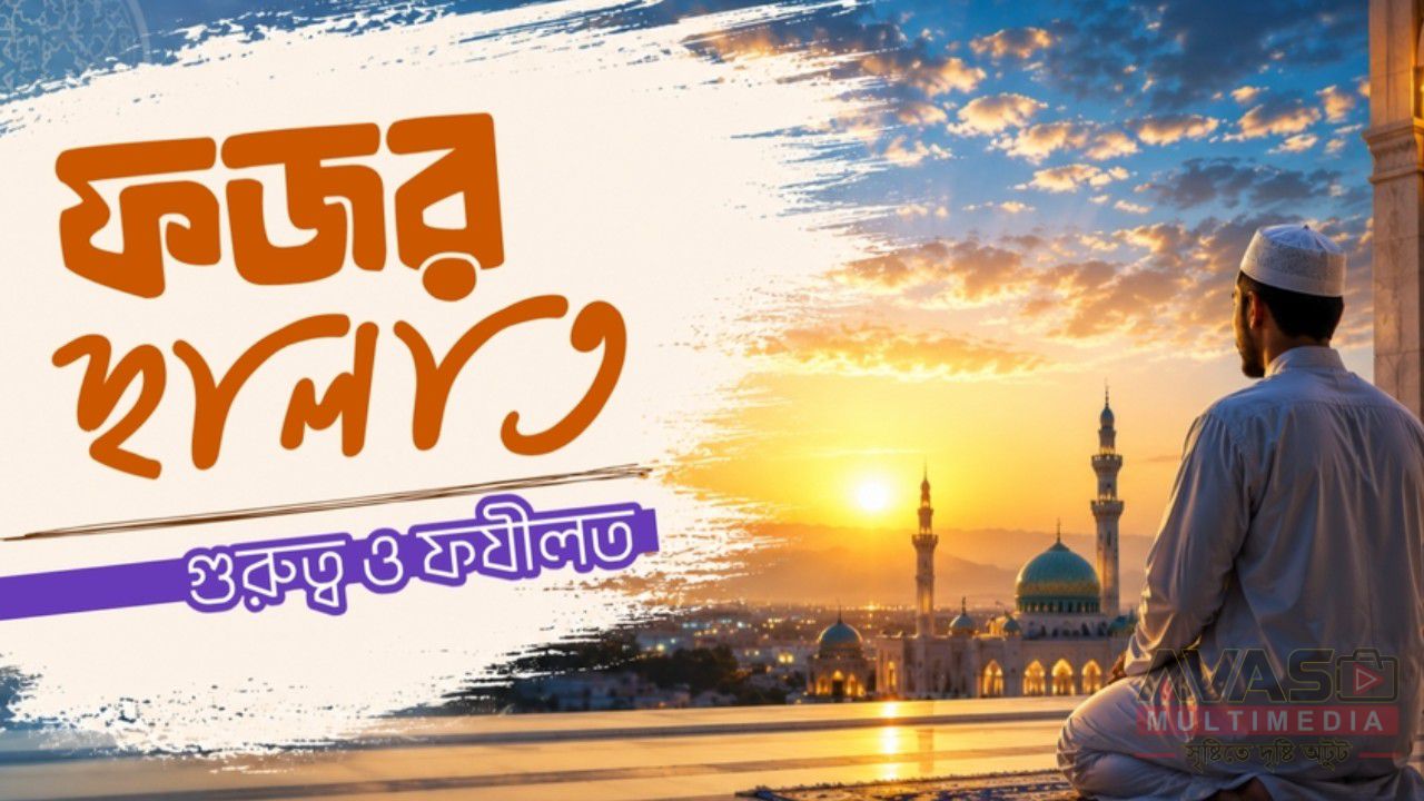 ফজর ছালাত : গুরুত্ব ও ফযীলত