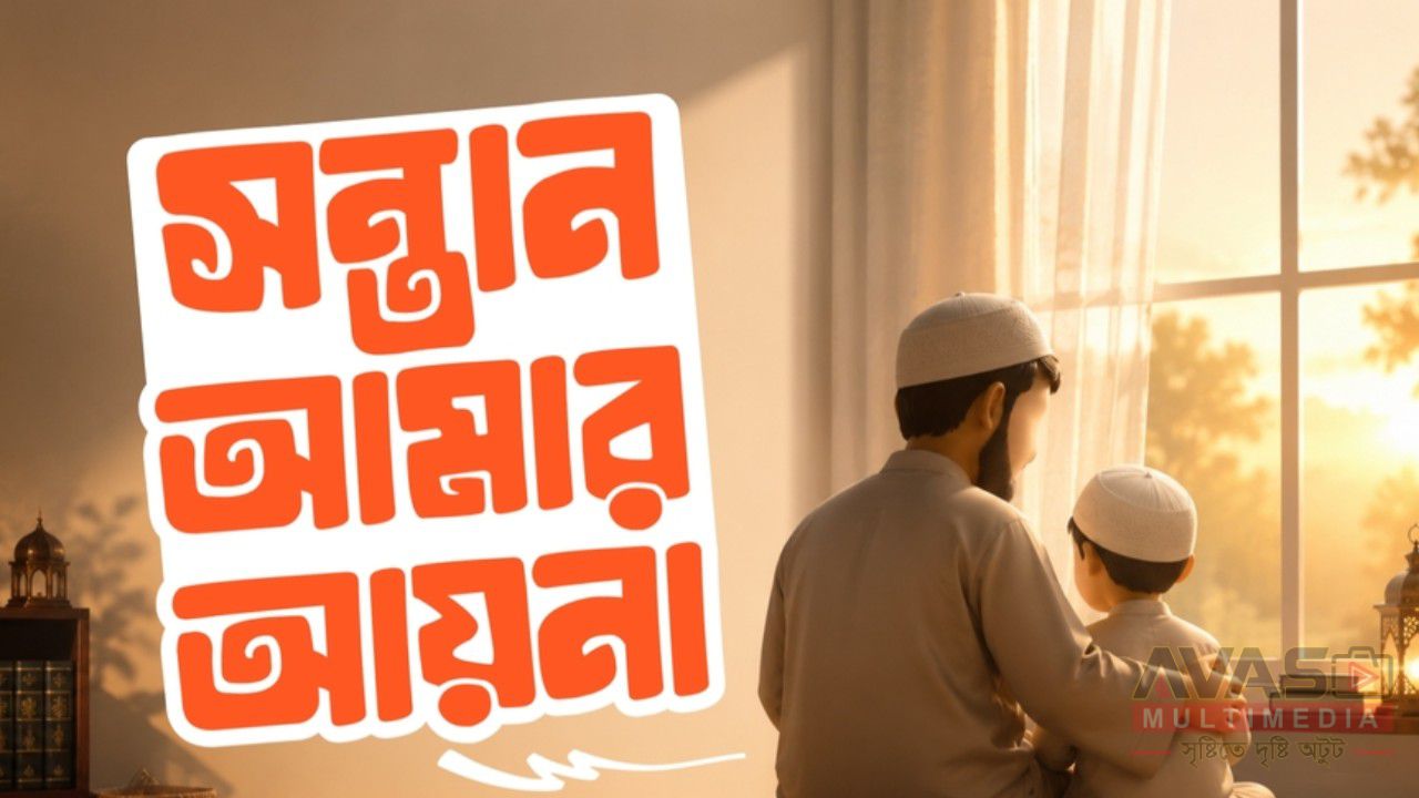 সন্তান আমার আয়না