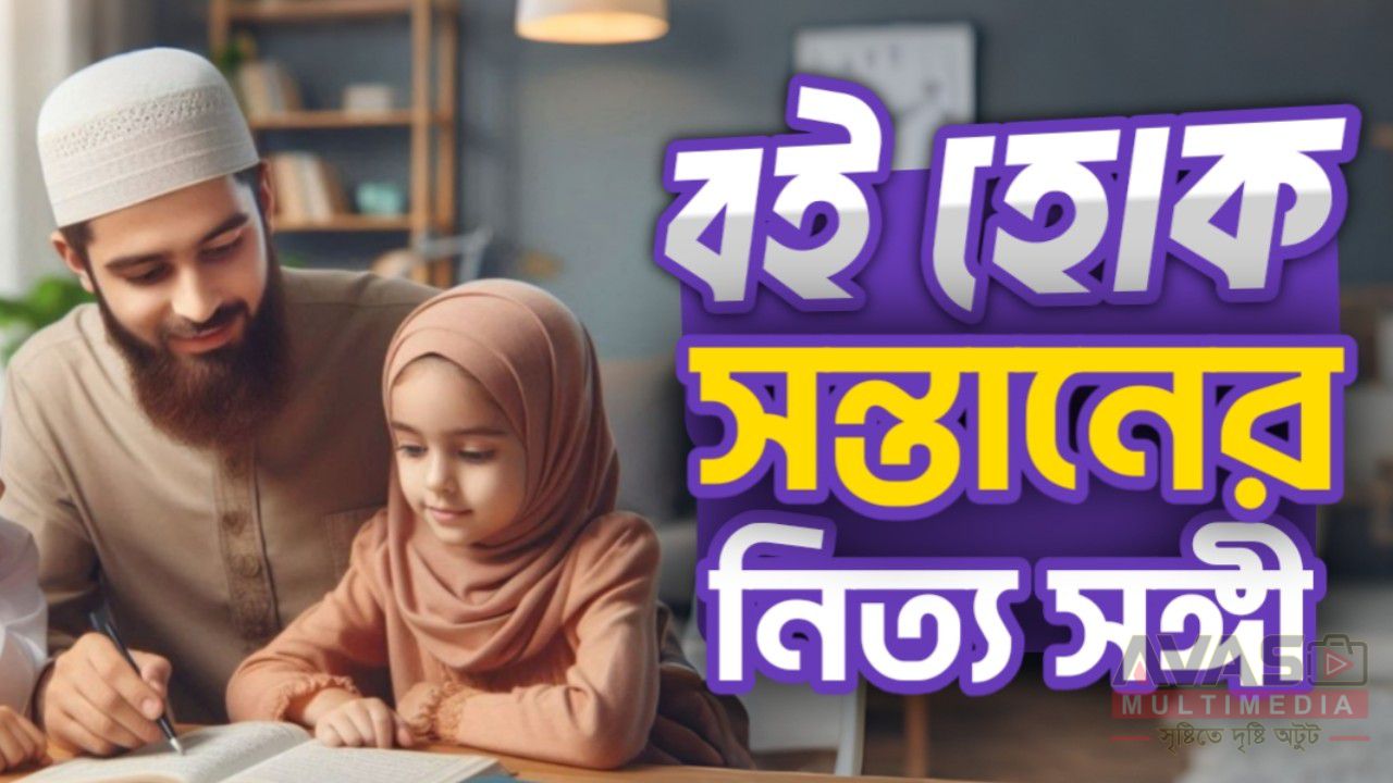 বই হোক সন্তানের নিত্য সঙ্গী