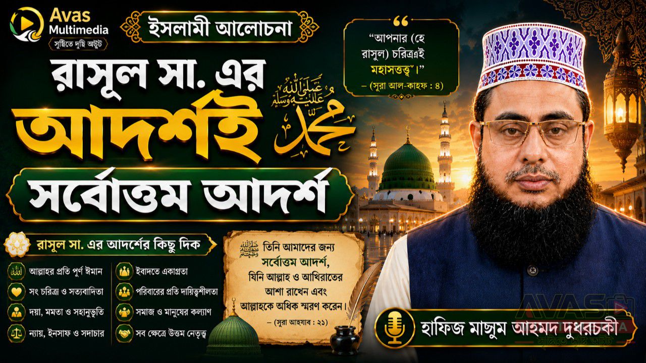 রাসূল সা. এর আদর্শই সর্বোত্তম আদর্শ। হাফিজ মাছুম আহমদ দুধরচকী।