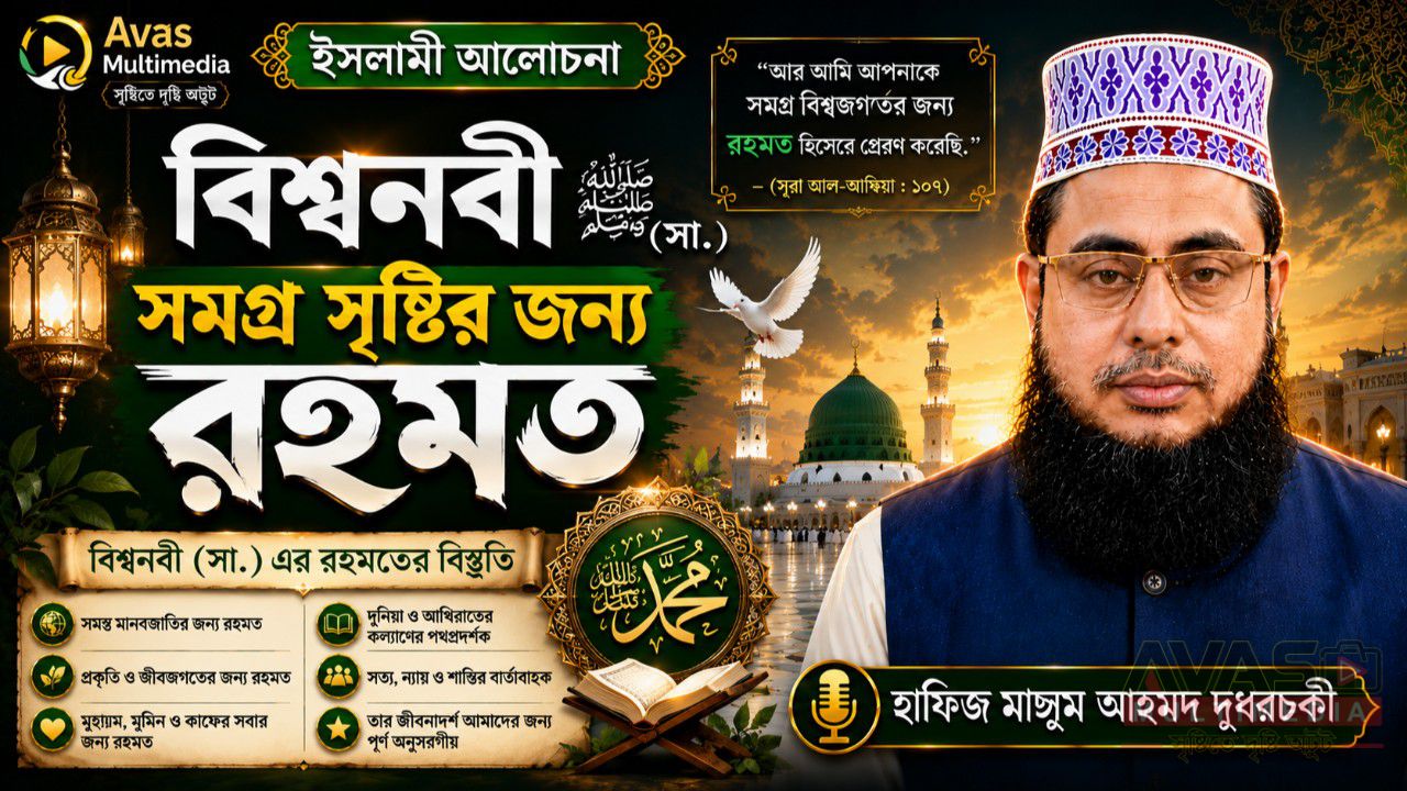 দরুদ শরীফের গুরুত্ব ও ফজিলত। হাফিজ মাছুম আহমদ দুধরচকী।