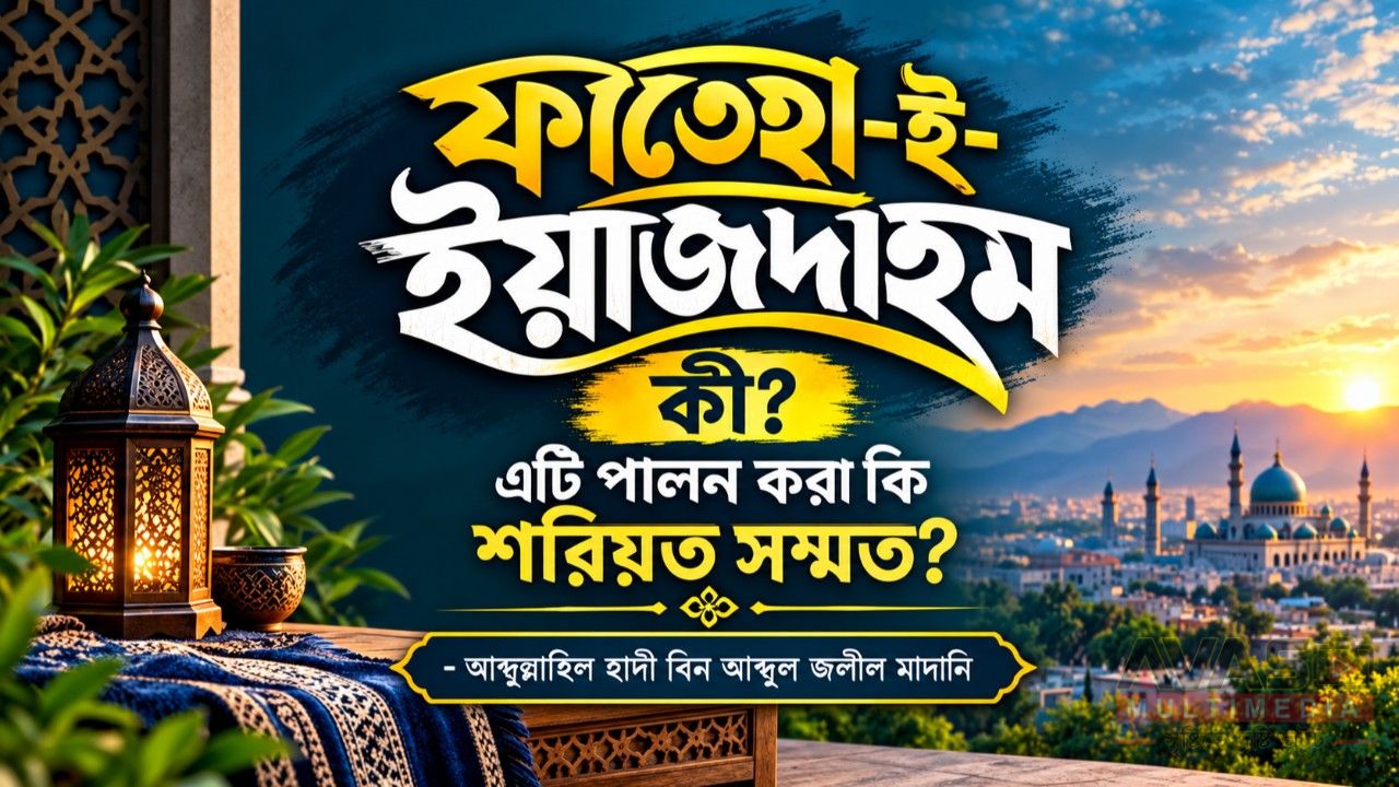 ফাতেহা-ই-ইয়াজদহম কী? এটি পালন করা কি শরিয়ত সম্মত?