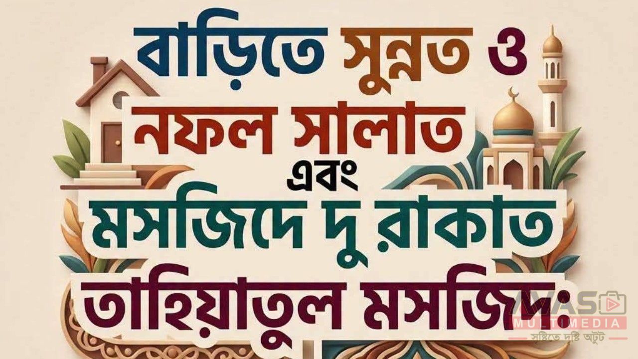 বাড়িতে সুন্নত ও নফল সালাত এবং মসজিদে দু রাকআত তাহিয়াতুল মসজিদ