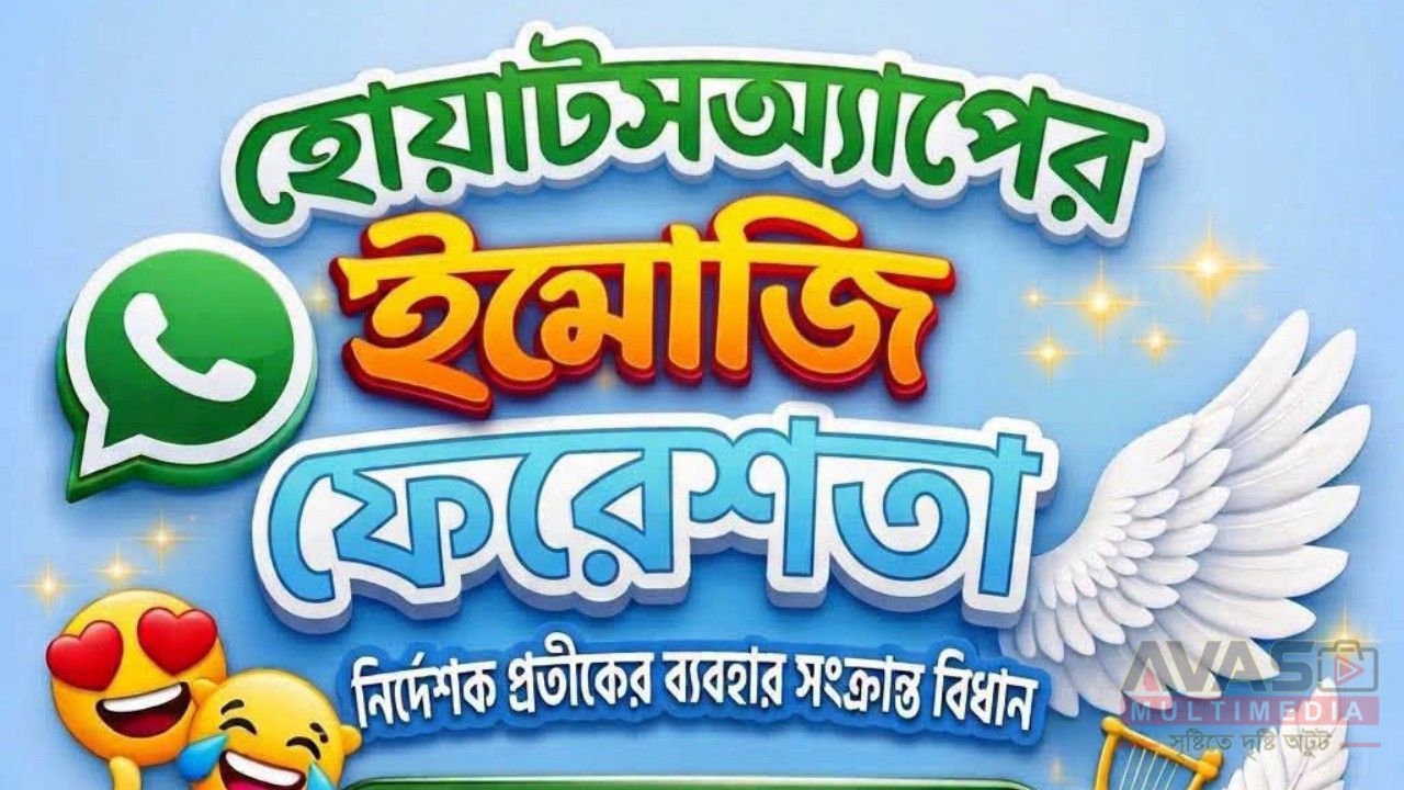 হোয়াটসঅ্যাপের ইমোজি ও ফেরেশতা নির্দেশক প্রতীকের ব্যবহার সংক্রান্ত বিধান