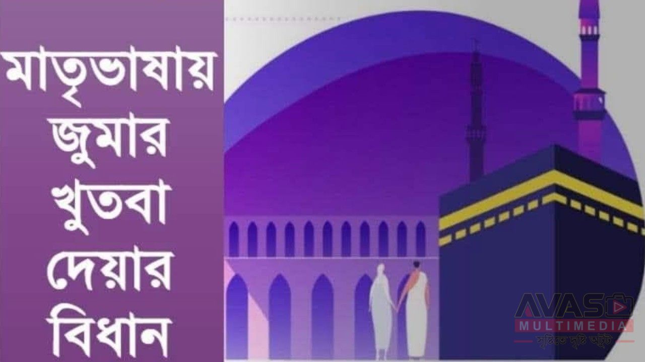 মাতৃভাষায় জুমার খুতবা দেয়ার বিধান