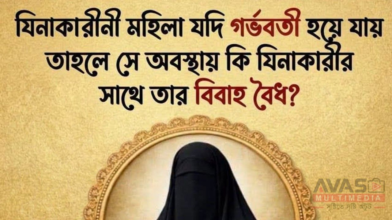 যিনাকারীনী মহিলা যদি গর্ভবতী হয়ে যায় তাহলে সে অবস্থায় কি যিনাকারীর সাথে তার বিবাহ বৈধ?
