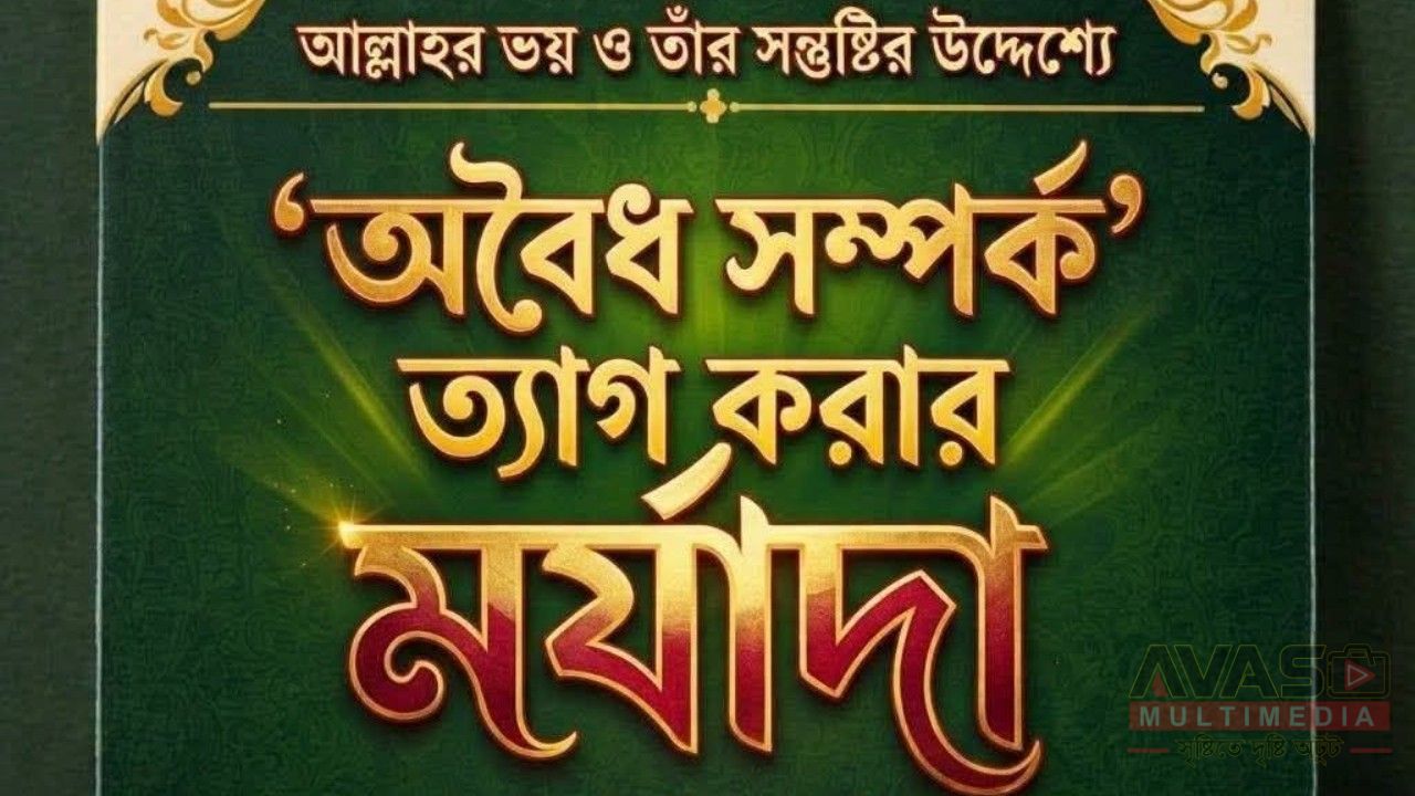 আল্লাহর ভয় ও তাঁর সন্তুষ্টির উদ্দেশ্যে ‘অবৈধ সম্পর্ক’ ত্যাগ করার মর্যাদা
