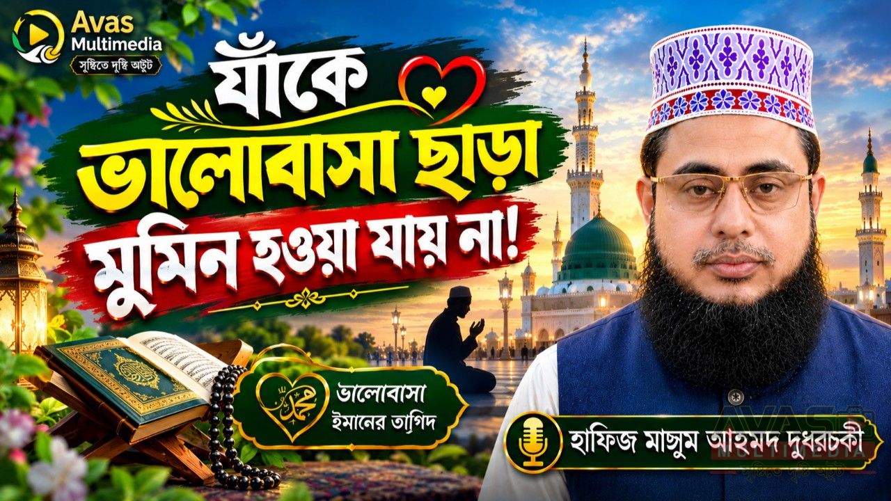 যাঁকে ভালোবাসা ছাড়া মুমিন হওয়া যায় না! হাফিজ মাছুম আহমদ দুধরচকী।