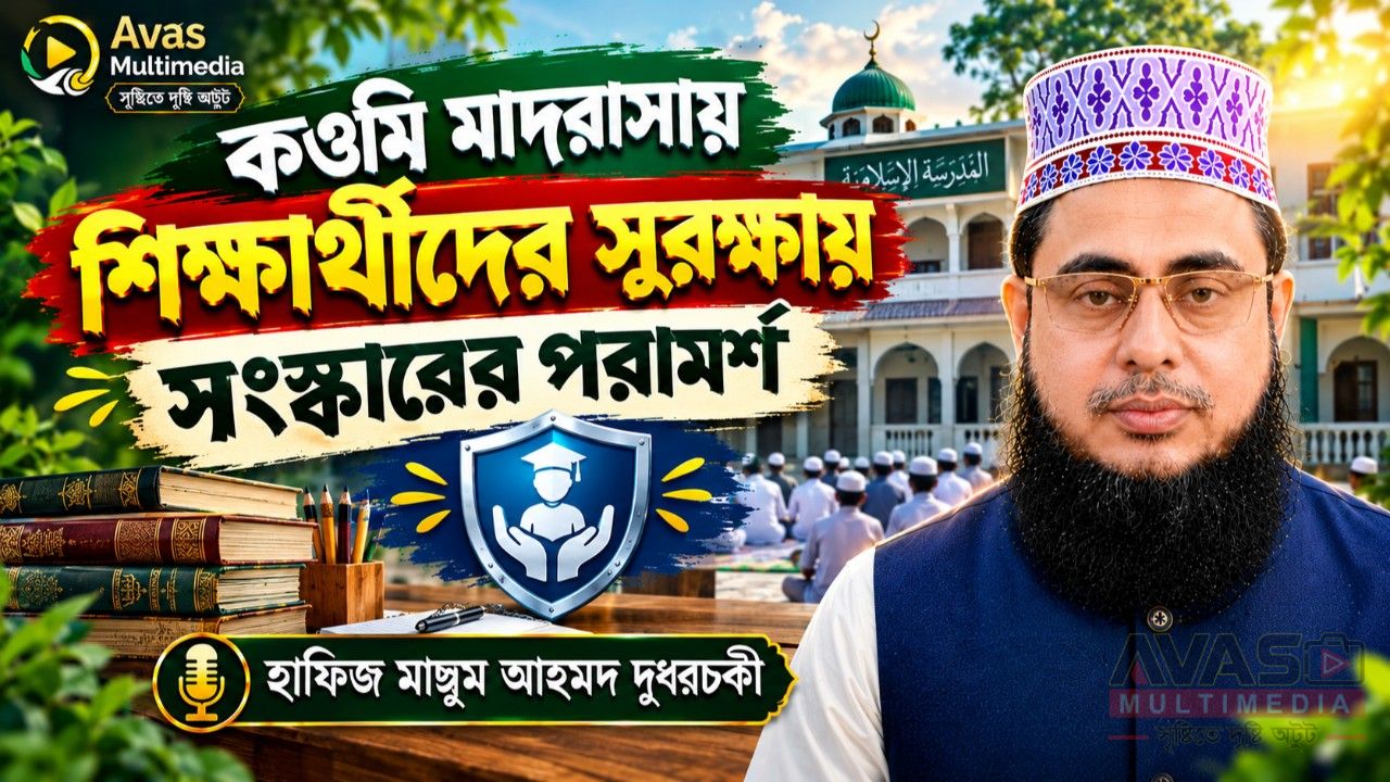 কওমি মাদরাসায় শিক্ষার্থীদের সুরক্ষায় সংস্কারের পরামর্শ হাফিজ মাছুম আহমদ দুধরচকীর