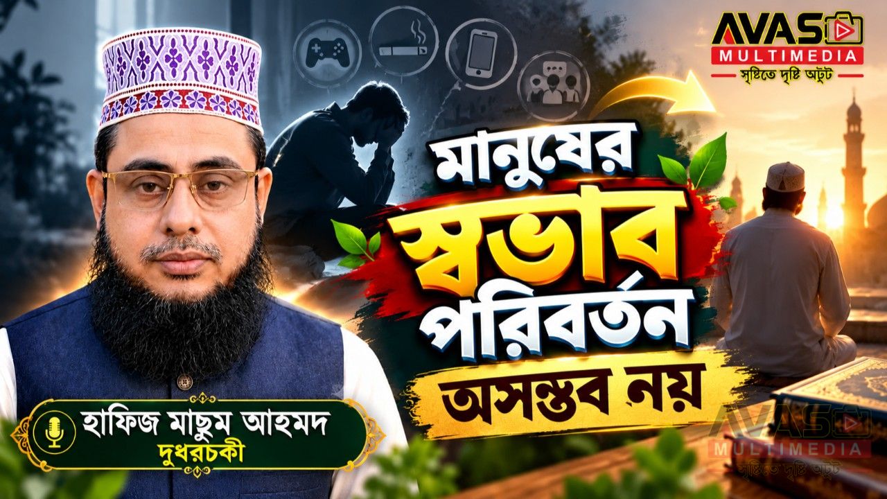 মানুষের স্বভাব পরিবর্তন অসম্ভব নয়: হাফিজ মাছুম আহমদ দুধরচকী