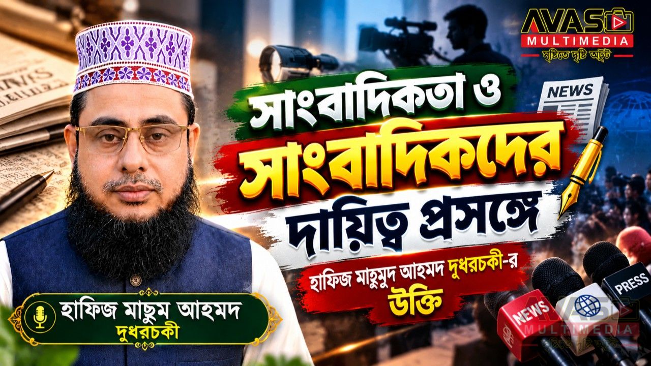 সাংবাদিকতা ও সাংবাদিকদের দায়িত্ব প্রসঙ্গে। হাফিজ মাছুম আহমদ দুধরচকী-র উক্তি 