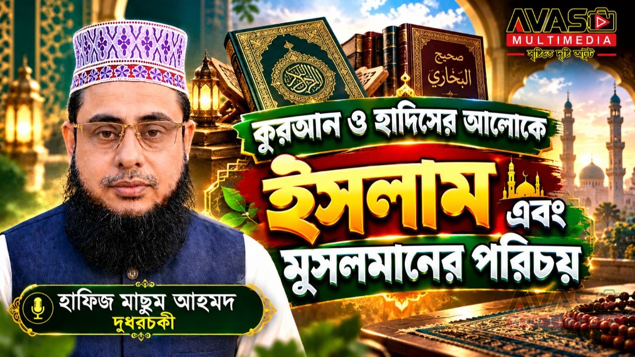 কুরআন ও হাদিসের আলোকে ইসলাম এবং  মুসলমানের পরিচয়। হাফিজ মাছুম আহমদ দুধরচকী।
