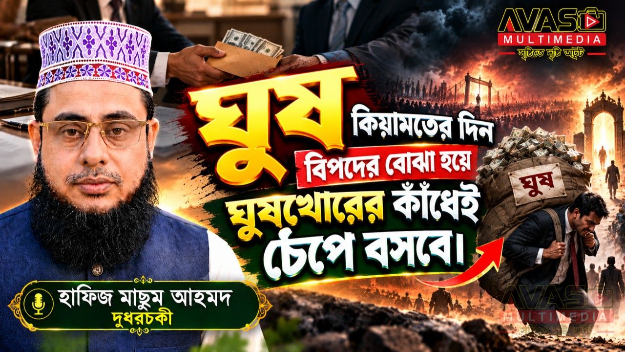 ঘুষ ক্বিয়ামতের দিন বিপদের বোঝা হয়ে ঘুষখোরের কাঁধেই চেঁপে বসবে। হাফিজ মাছুম আহমদ দুধরচকী।