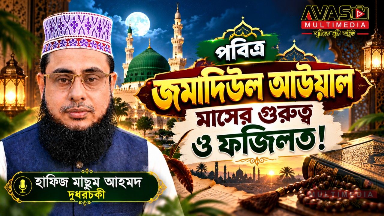 পবিত্র জমাদিউল আউয়াল মাসের গুরুত্ব ও ফজিলত!  হাফিজ মাছুম আহমদ দুধরচকী।