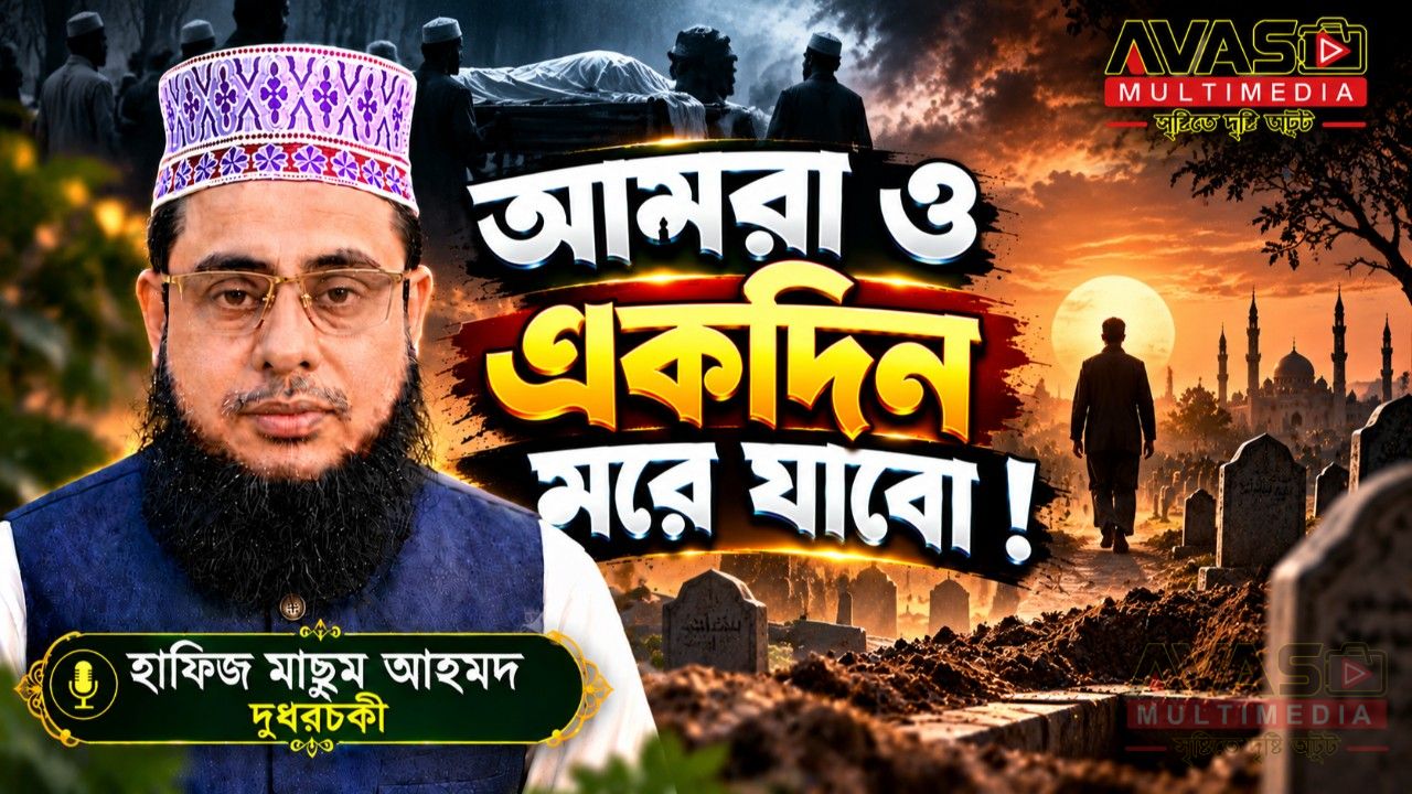 আমরা ও একদিন মরে যাবো ! হাফিজ মাছুম আহমদ দুধরচকী।