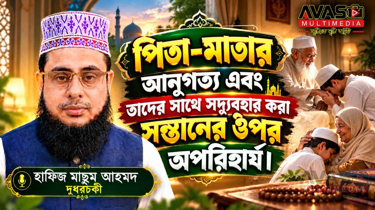 পিতা-মাতার আনুগত্য এবং তাদের সাথে সদ্ব্যবহার করা সন্তানের ওপর অপরিহার্য। দুধরচকী।