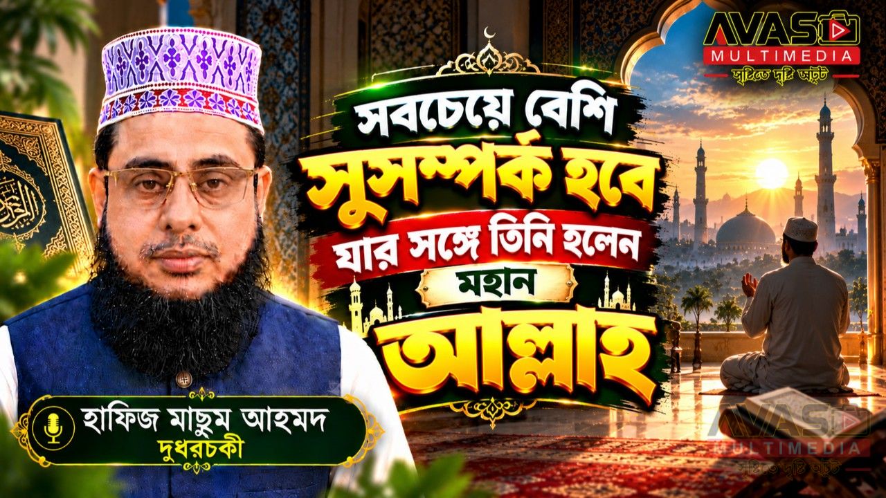 সবচেয়ে বেশি সুসম্পর্ক হবে যার সঙ্গে তিনি হলেন মহান আল্লাহ। হাফিজ মাছুম আহমদ দুধরচকী।